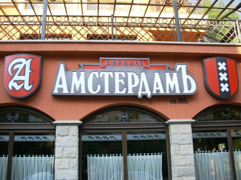 Amsterdam Hotel Σόφια Εξωτερικό φωτογραφία